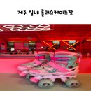 제주 아이들이랑 갈만한곳 실내 롤러스케이트장 씽씽씽
