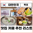 영산로 | 전남 목포 맛집 카페 추천 리스트 내돈내산 모음zipㅣ(ft. 웨이팅 후기)
