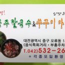 공주칼국수쭈꾸미마당