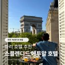 마이골작은영화관 | 파리 호텔 추천, 스플렌디드 에투알 코트야드룸 프리빌리지룸 개선문뷰 후기
