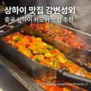 [상하이 맛집]상하이 4박 5일 카오위 맛집 강변성외 내돈내산 후기