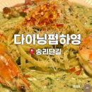 5672 | 🏆[서울] 실력파 사장님이 계신 소개팅, 데이트 하기 좋은 송리단길 파스타 맛집 ｜ 다이닝펍하영 솔직후기