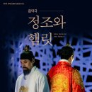 개관20주년 기념공연 <정조와햄릿> | 음악극 &#39;정조와 햄릿&#39; 상반기 지역 순회공연 진행