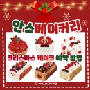 안스베이커리 크리스마스 케이크 예약 &lt;키리쉬, 슈톨렌, 파네토네, 쿠키&gt;