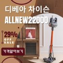 가성비 디베아 차이슨 무선청소기 allnew22000 내돈내산 실사용후기 이미지