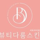 다룸뷰티