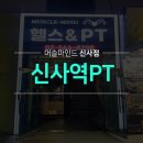 장수헬스 | 신사역 PT pt 만족도 1위 2018년도 오픈 센터! 장수 비결은 실력입니다.