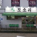 수유 모소리 | 수유역고깃집 유명한 수유 모소리 다녀온 후기
