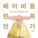우리 고유의 문화인 전통매듭을 배우고 나만의 생활소품을 만들어 보아요. | [황금부엉이]백한솔 작가님의 &#34;베이비돌 한복 만들기&#34; 서평단 모집