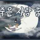 죽은 사람이 관 속에서 일어나는 꿈 나타나는 꿈 나타난 꿈 돈을 달라고 하는 꿈 말하는 꿈 목욕하는 꿈 밥을 해주는 꿈 살아있는 꿈 이미지