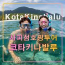 코타키나발루 가족여행 사피섬 호핑투어+호텔픽업드랍+해양스포츠,마사지