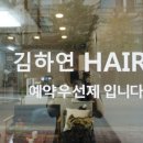 김하연헤어