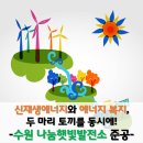 수원 나눔햇빛발전소 2호기 | 신재생에너지와 에너지 복지, 두 마리 토끼를 한 번에 - 수원 나눔햇빛발전소 준공