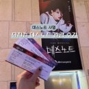 15.어의정맞은편 A | 뮤지컬 데스노트 후기 김준수 임규형 신도림 디큐브 링크아트센터 2층 9열 시야 주차 MD