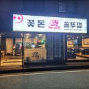 구미 석적 맛집 솥뚜껑삼겹살 - 꽃돈솥뚜껑 내돈내산 후기