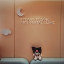 또앙또앙키즈치과의원 | <의정부> 편안한 마음으로 치료 받을 수 있는 어린이 치과. 민락동 또앙또앙 키즈 치과 의원~!!