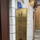 우동면 김밥리 | 혜화 함박스테이크 맛집 │ 나래함박 대학로점 들깨김페스토우동 후기