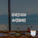 부산의 발리! 쿠타팜 테라스 광안리점 방문 후기