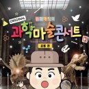 원더매직의 과학마술콘서트 이미지