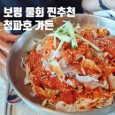 청파호 | 보령 물회 맛있는 곳 내돈내산 꼭 청파호 가든 여기 갔으면 좋겠어요