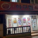 반구아구찜 이미지