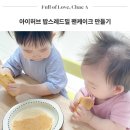 우리 아이 건강 간식 만들기 | 아이허브 유아 간식 추천 밥스레드밀 팬케이크 만들기