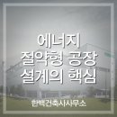(주)한백건축사사무소 이미지