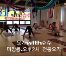 요가 with 슈슈 이미지