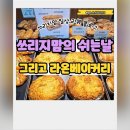 쉬는날 더 바쁜이유는?/ 제주빵지순례 라온베이커리 후기🥖
