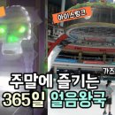얼음왕국365 이미지