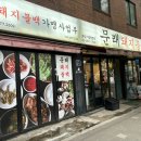 문래돼지불백김포 이미지