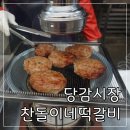 찬돌이네떡갈비 이미지