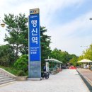 행신역