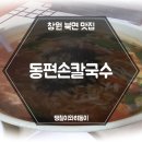 동편손칼국수
