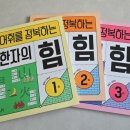 new 초등 한자 1-6학년 | 초등2학년 첫 한자 문제집, 길벗스쿨 &lt;한자의힘&gt;