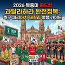 시온국제여행사 | 2026년 북중미 월드컵 성지, 과달라하라 완전정복: 축구·마리아치·테킬라 여행 가이드