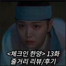 범호기획 | 체크인 한양 13화 리뷰 후기 김지은 배인혁 왕의 아들 알았다