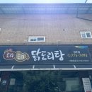 도리도리 닭도리탕 경주점