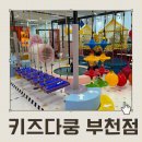 부천 대형 키즈카페 &lt;키즈다쿵&gt; 이용후기