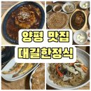 대길 | 양평 용문사 근처 맛집 ‘대길한정식’ 내돈내산 정성가득 힐링 밥상 후기