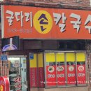 굴다리손칼국수 이미지