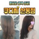 산동 | 구미 산동 미용실 염색 후기 큐디씨 산동점 톤다운 성공