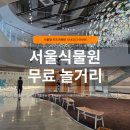 서울식물원 식물문화센터 화장실 | 서울식물원 서울형 키즈카페 후기｜무료 실내 놀거리까지 총정리