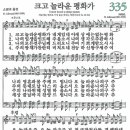 2013년 제직헌신예배특송곡[새찬송가 335장 크고 놀라운 평화가] 이미지