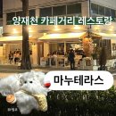 양재천 공중화장실1 | 양재 마누테라스 | 양재천 카페거리 야장 레스토랑 주차·예약 내돈내산