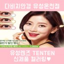 유성렌즈, 여러분의 눈에 봄이 왔어요~ 텐텐 신제품 컬러링♥
