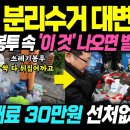 10월부터 쓰레기 분리수거 또 바뀝니다! 쓰레기봉투에 &#39;이 것&#39; 넣어 버리면 과태료 30만원 폭탄! (일반, 음식물, 재활용쓰레기) 이미지