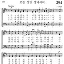 [가톨릭성가] 294번 - 모든 성인 성녀시여 이미지