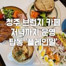 탑동 가림아파트 입구 | 청주 브런치 카페 저녁까지 운영 탑동 &#39;플레인밀&#39;