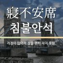 고사성어 유래＜192＞坐不安席(좌불안석) 이미지